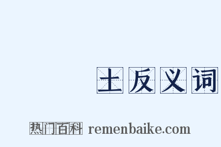 極樂淨土反义词是什么意思的图片